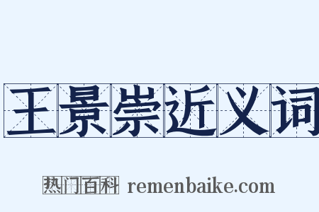 王景崇近义词是什么意思的图片